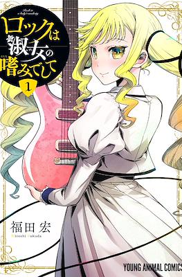 Rock Is a Lady's Modesty (ロックは淑女レディの嗜みでして)