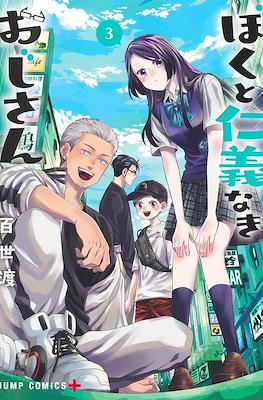 ぼくと仁義なきおじさん (Boku to Jingi Naki Oji-san / Me and My Gangster Neighbour) #3