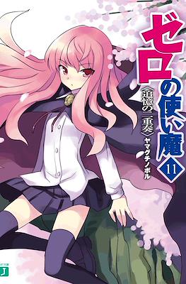 ゼロの使い魔 (Zero no Tsukaima) #11