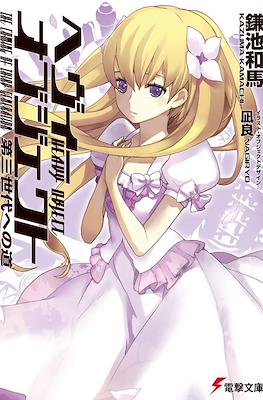 ヘヴィーオブジェクト (Heavy Object) #6