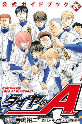 ダイヤのA 公式ガイドブック 表 Daiya no Ace (Ace of Diamond) Official Guide Book Omote