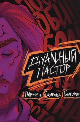 Дуальный пастор #2