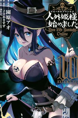 人外姫様、始めました ~Free Life Fantasy Online~ #10