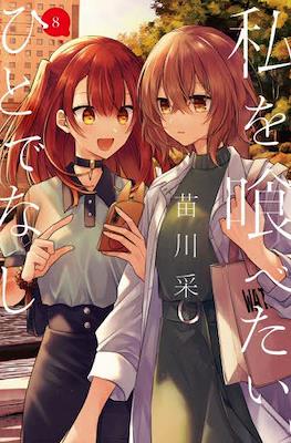 對我垂涎欲滴的非人少女 (Watashi o Tabetai, Hitodenashi) #8