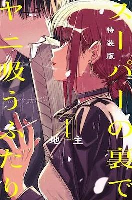 スーパーの裏でヤニ吸うふたり (Super no Ura de Yani Suu Futari) #4.1