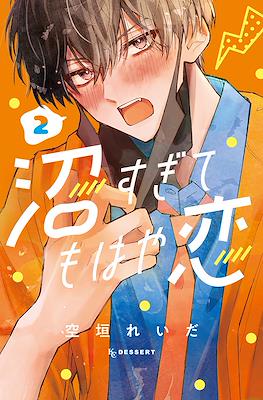 沼すぎてもはや恋 (Numa Sugite Mohaya Koi) #2