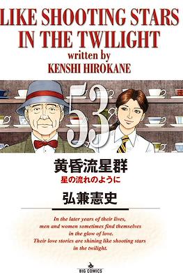 Like Shooting Stars in the Twilight 黄昏流星群 #53