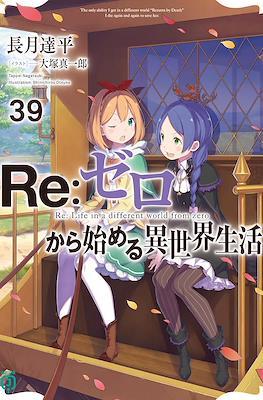 Re：ゼロから始める異世界生活 (Re:Zero kara Hajimeru Isekai Seikatsu) (Rústica con sobrecubierta) #39
