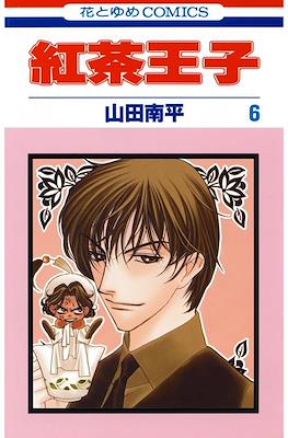 紅茶王子 (Koucha Ouji) #6