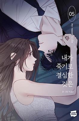 내가 죽기로 결심한 것은 My Reason to Die #5