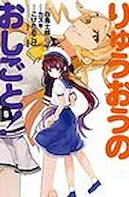 りゅうおうのおしごと (Ryuuou no Oshigoto!) #8