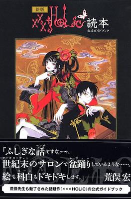 XxxHolic Guide Book 読本 新版 (Offical guide book)