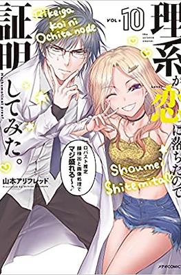 理系が恋に落ちたので証明してみた (Science Fell in Love, So I Tried to Prove It) #10