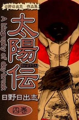 太陽伝 A biography of day-break #4