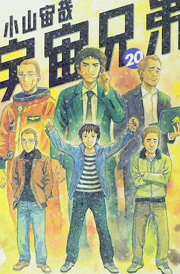 宇宙兄弟 (Space Brothers - Uchu Kyodai) #20