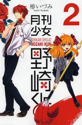 月刊少女野崎 (Gekkan Shoujo Nozaki-kun) #2