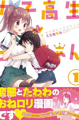 女子高生と王子ちゃん (Joshikousei to Ouji-chan)