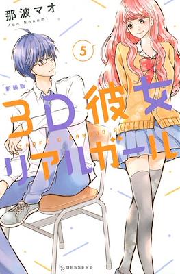 3D彼女 リアルガール 新装版 3D Kanojo: Real Girl #5
