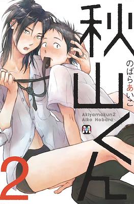 秋山くん (Akiyama-kun) #2