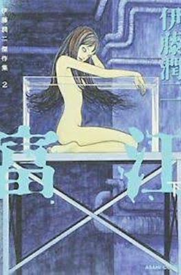 伊藤潤二傑作集 (Junji Ito Masterpiece Collection) #2