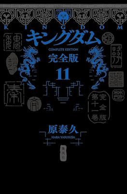 Kingdom Complete Edition #11