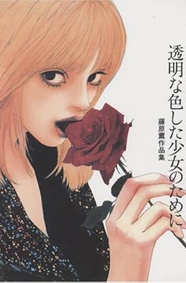 透明な色した少女のために: 藤原薫作品集 (Kaoru Fujiwara Art Works book)