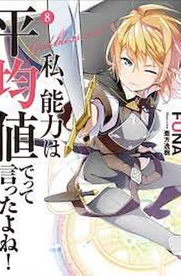 のうきん (Watashi, Nouryoku wa Heikinchi de tte Itta yo ne!) #8