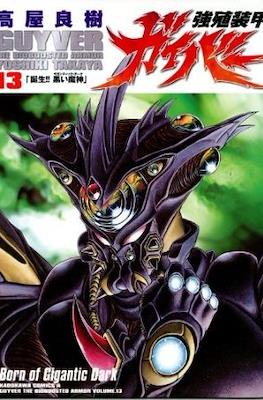 強殖装甲ガイバー (Bio-Booster Armor Guyver) #13