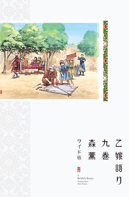 乙嫁語り A Bride's Story (Otoyomegatari) #9