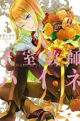 王室教師ハイネ Königliche Familie Lehrer (Oushitsu Kyoushi Haine) #3