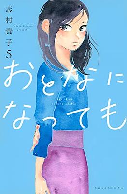 おとなになっても (Otona ni Nattemo) (Rústica) #5