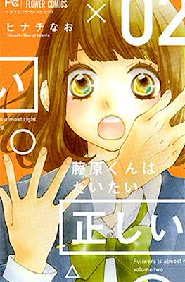 藤原くんはだいたい正しい (Fujiwara-kun wa Daitai Tadashii) #2