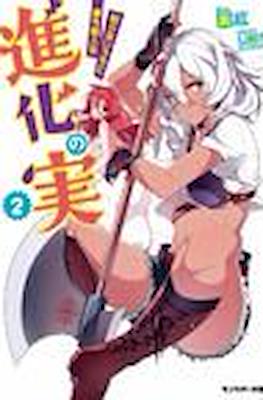 進化の実 ～知らないうちに勝ち組人生～(Shinka no Mi: Shiranai Uchi ni Kachigumi Jinsei) #2