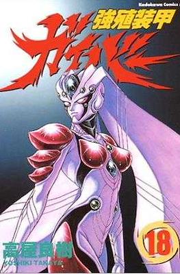 強殖装甲ガイバー (Bio-Booster Armor Guyver) #18