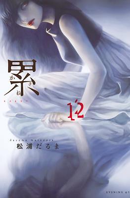 累 (Kasane) #12