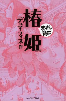 まんがで読破 #84