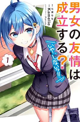 男女の友情は成立する?（いや、しないっ!!) (Danjo no Yujou wa Seiritsu suru? (Iya, Shinai!!))