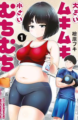 大きいムキムキ小さいむちむち (Ookii Mukimuki Chiisai Muchimuchi)