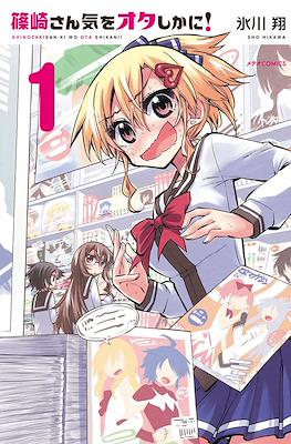篠崎さん気をオタしかに! (Shinozaki-san Ki o Ota Shika ni!)