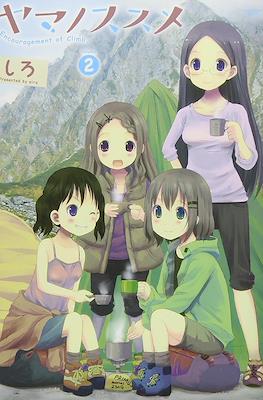 ヤマノススメ Encouragement of Climb (Yama no Susume) #2