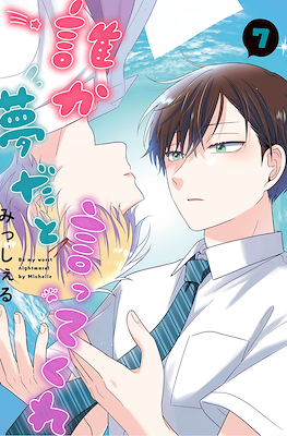 誰か夢だと言ってくれ (Dareka Yume Dato Ittekure) #7
