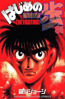 はじめの一歩 (Hajime no Ippo) #81
