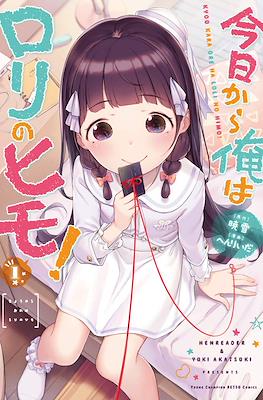 今日から俺はロリのヒモ! (Kyou kara Ore wa Loli no Himo!)