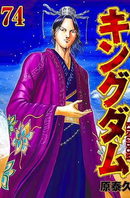 キングダム Kingdom #74