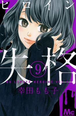ヒロイン失格 (Heroine Shikkaku) #9