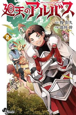 廻天のアルバス Albus Changes the World (Kaiten no Albus) #2