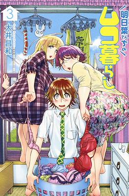明日葉さんちのムコ暮らし (Ashitaba-san Chi no Muko Kurashi) #3