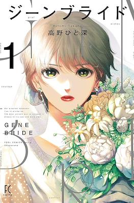 ジーンブライド (Gene Bride)