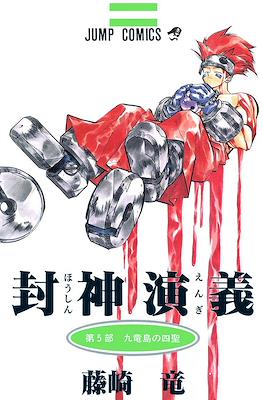 仙界伝 封神演義 (Senkaiden Hoshin Engi) (集英社 Shūeisha)