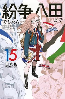 紛争でしたら八田まで (Funsou deshitara Hatta made) #15